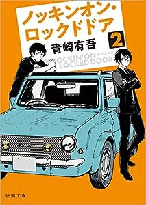 ノッキンオン・ロックドドア２ (徳間文庫)(中古品)