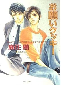 お願いクッキー (キャラ文庫)(中古品)