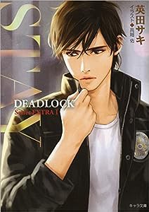 STAY: DEADLOCK番外編1 (キャラ文庫)(中古品)