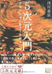 5次元入門―アセンション&アースチェンジ (5次元文庫)(中古品)