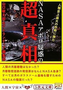 NASAアポロ疑惑の超真相 人類史上最大の詐欺に挑む (5次元文庫)(中古品)