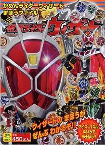 仮面ライダーウィザード かめんライダーウィザード まほうファイル (徳間テレビえほん)(中古品)