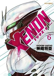XENON-199X・R 6 (リュウコミックス)(中古品)