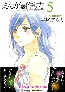 まんがの作り方(5) (リュウコミックス)(中古品)