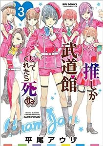 推しが武道館いってくれたら死ぬ 3 (リュウコミックス)(中古品)