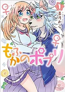 もふかのポプリ 1 (リュウコミックス)(中古品)