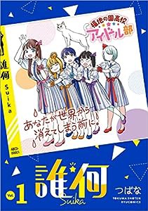 誰何Suika(1) (リュウコミックス)(中古品)