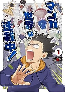 マンガ世界は連載中!(1) (リュウコミックス)(中古品)