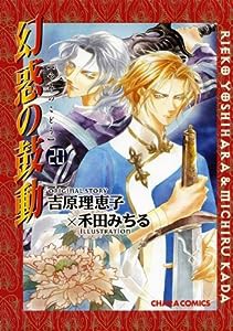 幻惑の鼓動20 (Charaコミックス)(中古品)