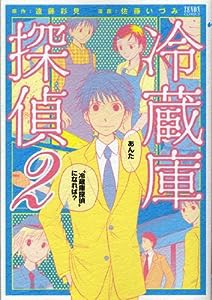 冷蔵庫探偵 2 (ゼノンコミックス)(中古品)