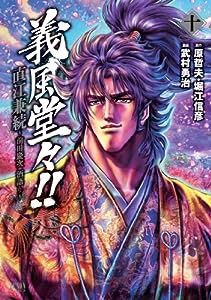 義風堂々!!直江兼続 ~前田慶次酒語り 10 (ゼノンコミックス)(中古品)