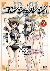 コンシェルジュ プラチナム 9 (ゼノンコミックス)(中古品)