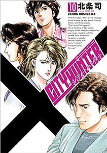 シティーハンター XYZ edition 10 (ゼノンコミックスDX)(中古品)