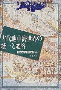 古代地中海世界の統一と変容 (地中海世界史)(中古品)