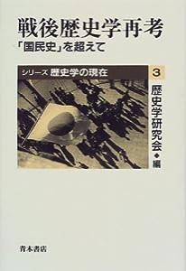 戦後歴史学再考―「国民史」を超えて (シリーズ歴史学の現在)(中古品)