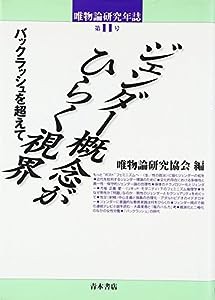 唯物論研究年誌〈第11号〉ジェンダー概念がひらく視界—バックラッシュを超えて(中古品)