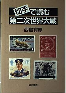 切手で読む第二次世界大戦(中古品)