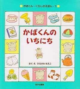 かばくんのいちにち (かばくん・くらしのえほん)(中古品)