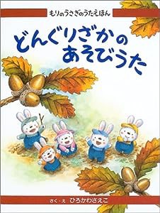 もりのうさぎのうたえほん〈2〉どんぐりざかのあそびうた (もりのうさぎのうたえほん 2)(中古品)