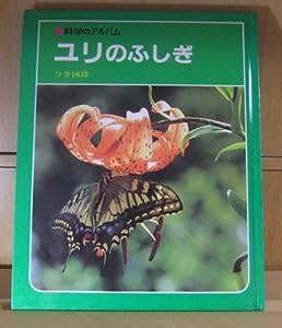 ユリのふしぎ (科学のアルバム)(中古品)