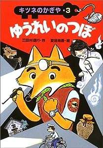 ゆうれいのつぼ (キツネのかぎや 3)(中古品)