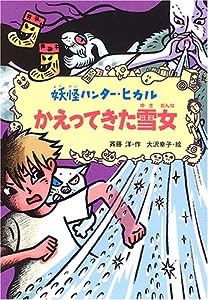 かえってきた雪女 (妖怪ハンター・ヒカル (3))(中古品)