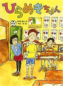 ひらめきちゃん (スプラッシュ・ストーリーズ)(中古品)