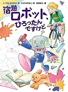 宿題ロボット、ひろったんですけど (スプラッシュ・ストーリーズ)(中古品)