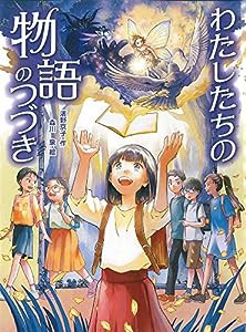 わたしたちの物語のつづき (読書の時間 6)(中古品)