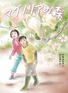 マグノリアの森 (読書の時間 12)(中古品)