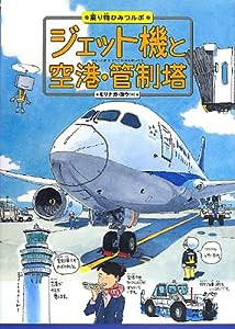 ジェット機と空港・管制塔 (乗り物ひみつルポ 3)(中古品)