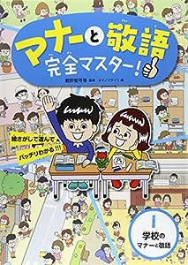 マナーと敬語完全マスター!〈1〉学校のマナーと敬語(中古品)