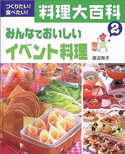 つくりたい!食べたい!料理大百科〈2〉みんなでおいしいイベント料理(中古品)