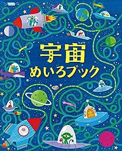 宇宙めいろブック(中古品)