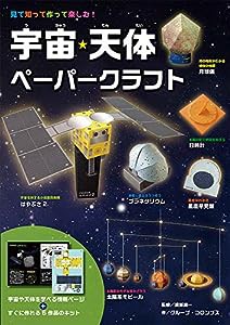 宇宙・天体ペーパークラフト(中古品)