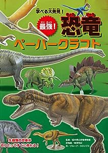 学べる大発見! 最強! 恐竜ペーパークラフト(中古品)