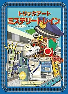 トリックアート ミステリートレイン (トリックアートアドベンチャー)(中古品)