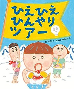 ひえひえひんやりツアー(中古品)