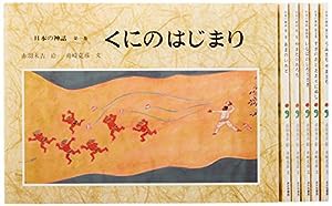 日本の神話(全6巻セット)(中古品)