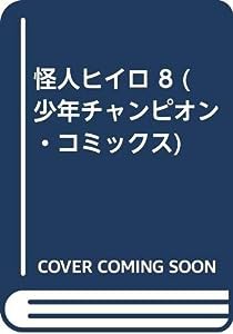 怪人ヒイロ 8 (少年チャンピオン・コミックス)(中古品)