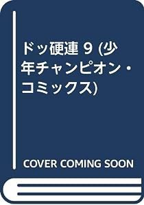 ドッ硬連 9 (少年チャンピオン・コミックス)(中古品)