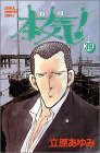 本気! 39 (少年チャンピオン・コミックス)(中古品)