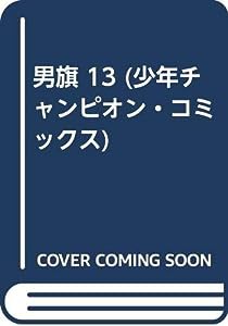 男旗 13 (少年チャンピオン・コミックス)(中古品)