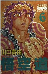 悟空道 6 (少年チャンピオン・コミックス)(中古品)