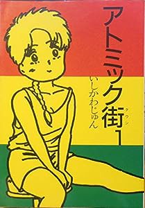 アトミック街 1 (秋田レディースコミックス)(中古品)