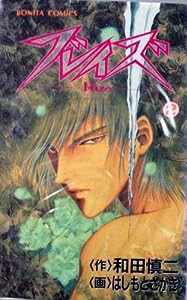 ブレイズ 2 (ボニータコミックス)(中古品)