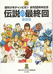 週刊少年チャンピオン 創刊50周年記念 伝説の最終回 平成版: 週刊少年チャンピオン創刊50周年記念(中古品)