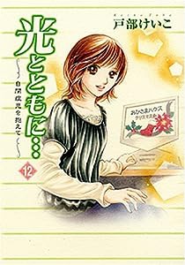 光とともに… 12―自閉症児を抱えて(中古品)