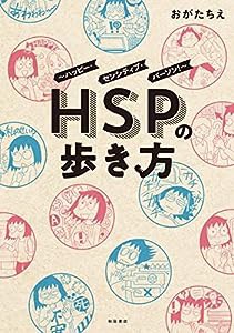 HSPの歩き方~ハッピー・センシティブ・パーソン!~ (書籍扱い)(中古品)