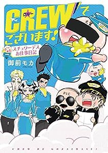 CREWでございます! スチュワーデスお仕事日記(1)(書籍扱いコミックス)(中古品)